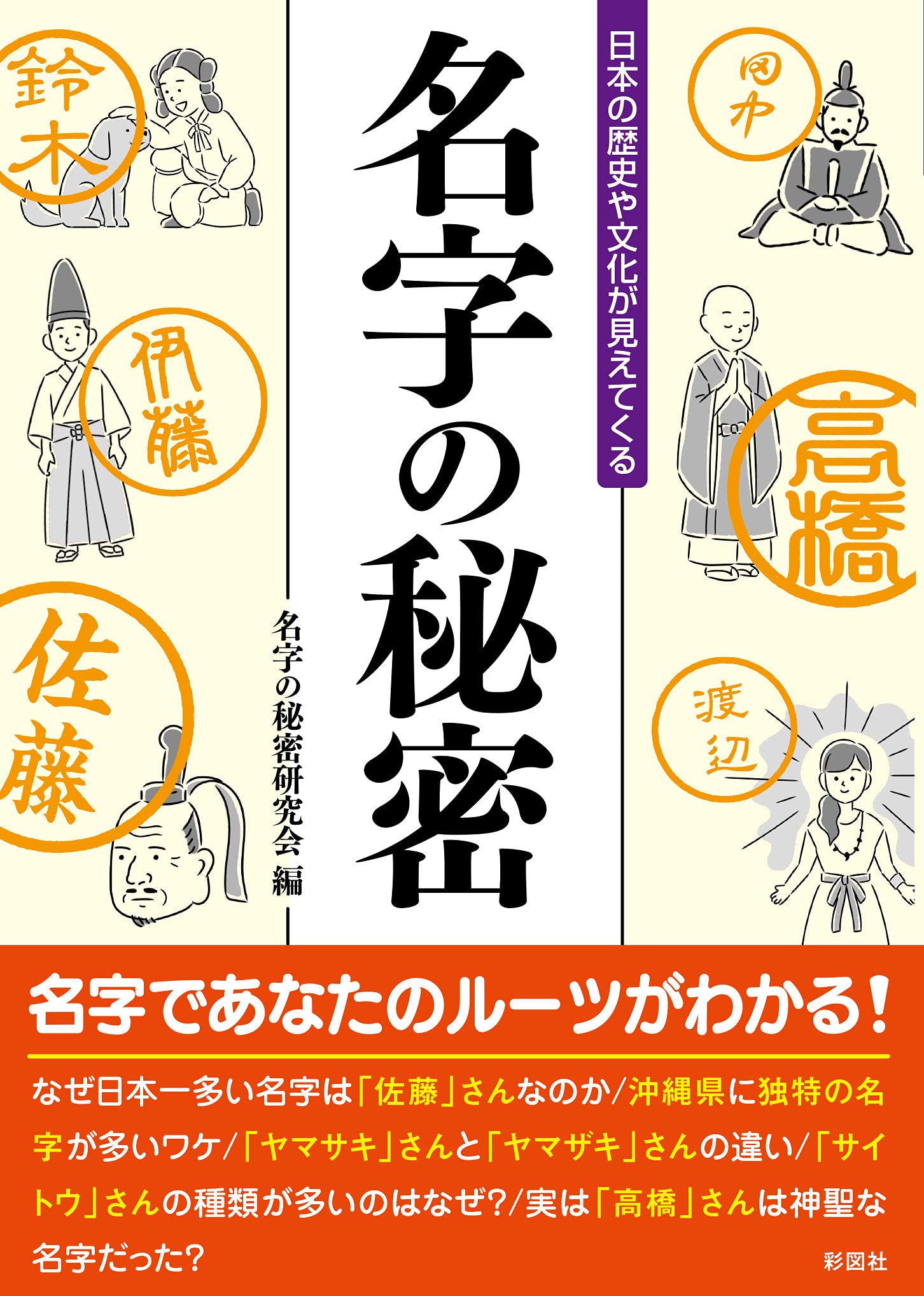日本の歴史や文化が見えてくる 名字の秘密 (彩図社文庫) | 名字の秘密